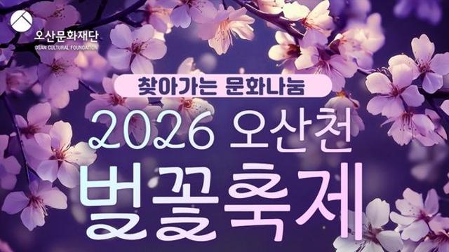 [오산소식] 내달 3일 오후 오산천서 벚꽃축제