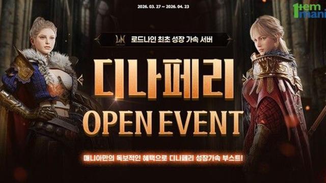 로드나인 유저에 20억 쏜다!…아이템매니아, 디나페리 서버 오픈 이벤트 진행