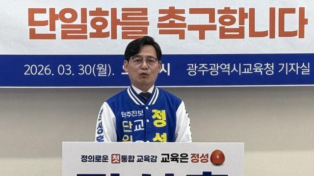 정성홍, 장관호에 전남광주 통합교육감 선거 후보단일화 제안