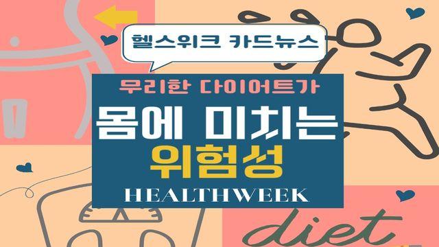 무리한 다이어트가 몸에 미치는 위험성