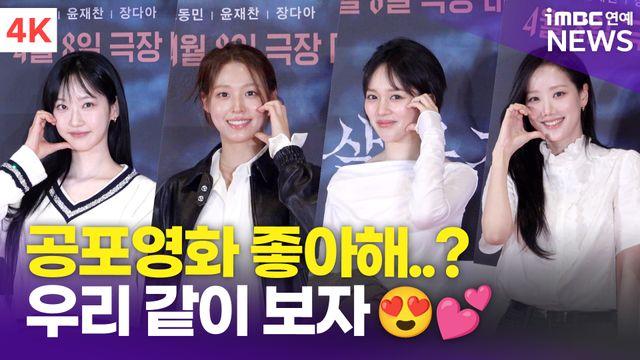 [영상] 설현-정지소-이나은-한지현, '미녀는 공포영화를 좋아해'(살목지)