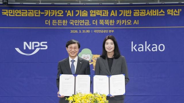 카카오, 국민연금공단과 AI 공공서비스 혁신 위한 MOU 체결…연금 서비스 편의성 제고