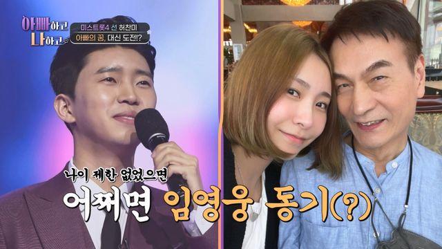 ‘미스트롯4’ 허찬미 “가수 父, 임영웅 ‘미스터 트롯’ 동기될 뻔” (‘아빠하고3’)