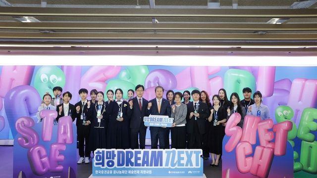 예술의 내일에 투자한다,한국증권금융 꿈나눔재단 '희망 Dream NEXT' 발대식 개최!