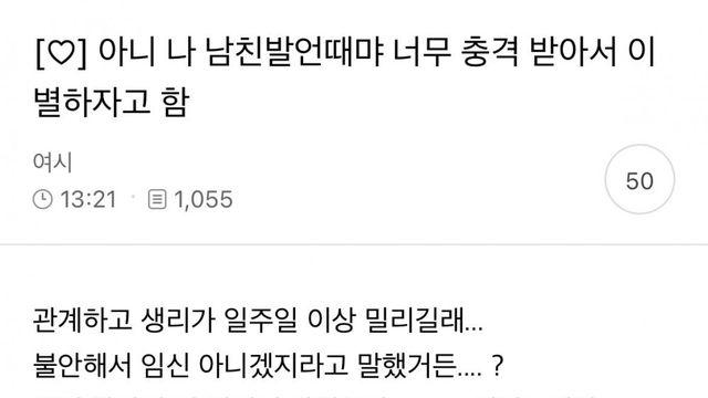 남친 발언 때문에 충격 받아서 이별하자고 함