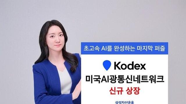 삼성 KODEX 美AI광통신네트워크 상장...‘루멘텀·코히런트’ 등 투자