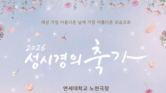 성시경 2년 만 ‘축가’ 나선다…5월 연세대 노천극장, 감성충만 무대 예고