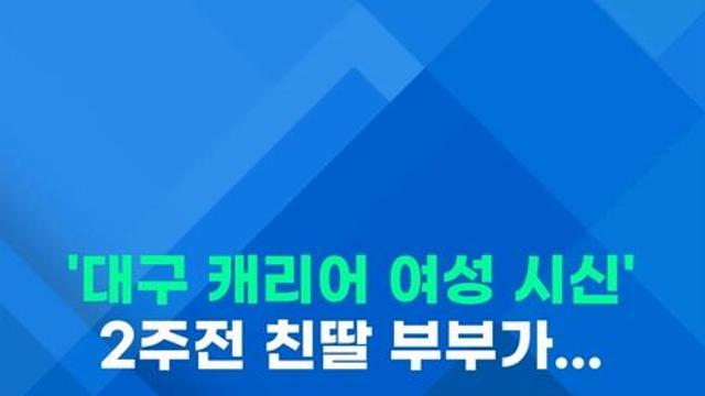 [쇼츠] 2주전 친딸 부부가…'캐리어 시신' 진실은?