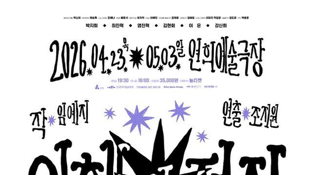 전석 매진 화제작 ‘이해의 적자’, 4월 연희예술극장서 재공연