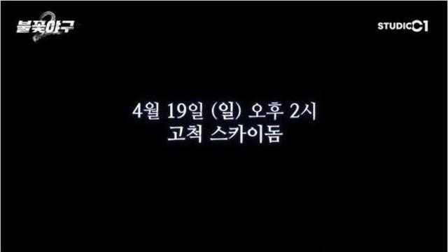 '불꽃야구 시즌2' 첫 방송일 19일 확정...직관 티켓 예매 언제?