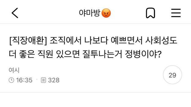 나보다 예쁘고 사회성도 좋은 직원 질투하면 정신병이야?