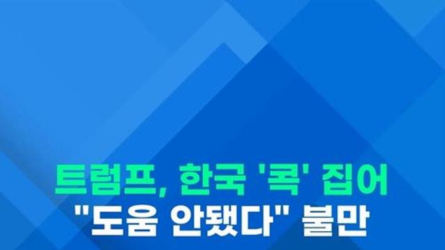 [쇼츠] '파병 타령' 트럼프, 한국 콕집어 