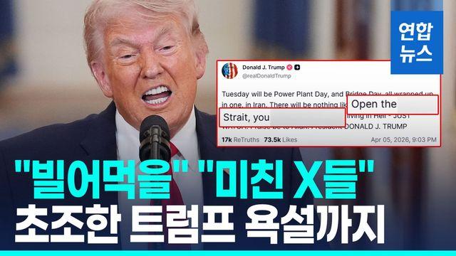 [영상] 세 번째 시한 연기한 트럼프 