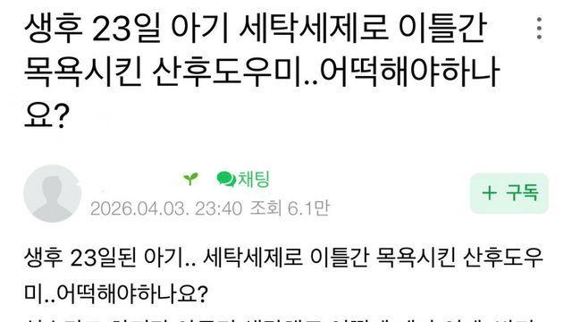 생후 23일 신생아 세탁세제로 목욕시킨 산후도우미