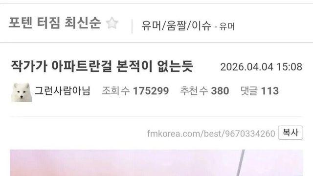작가가 아파트란걸 본적이 없는듯... 응?