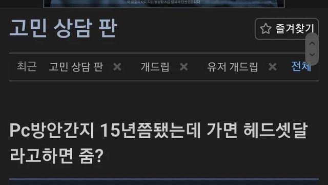 15년만에 피시방 간다는 고민글인데 내용이 호러물