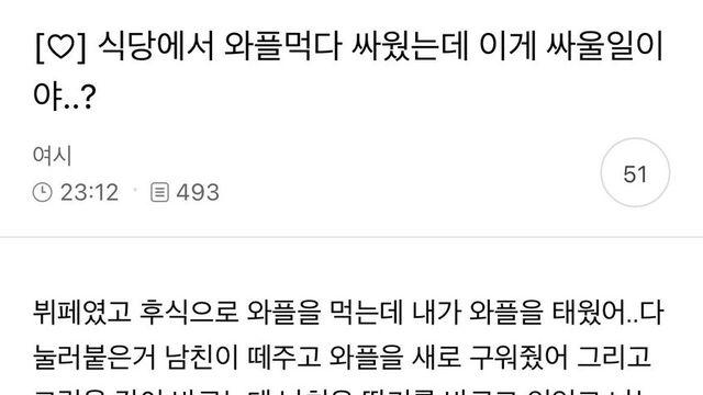 식당에서 와플 먹다 싸웠는데 이게 싸울 일이야?