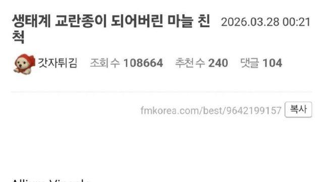 한국인에게 잘못 걸린 생태계 교란종