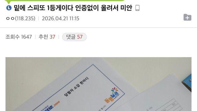 스피또 20억 당첨 인증한 로또 갤러 ㄷㄷㄷ