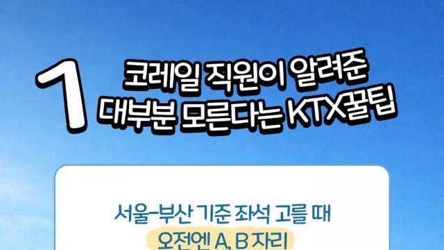 코레일 직원이 알려준 KTX 꿀팁