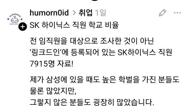 SK하이닉스 직원 대학교 출신 비율