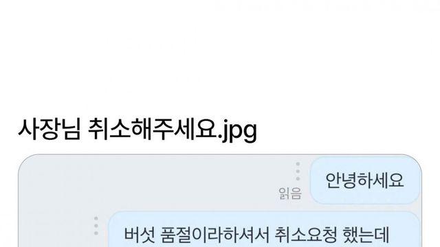 사장님 취소해주세요