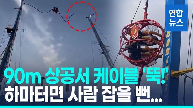[영상] 이게 끊어질 줄이야…90m 상공서 놀이기구 케이블 '뚝'