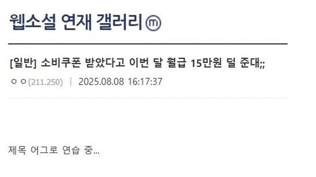 소비쿠폰 받았다고 이번 달 월급 15만원 덜 준대;;