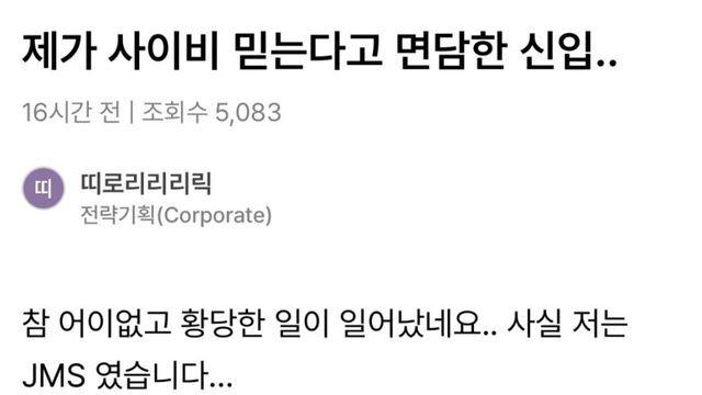 신입사원이 저를 사이비 믿는다고 오해하고 있는것 같습니다