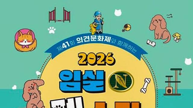 반려동물과 함께하는 3일간의 축제… ‘2026 임실N펫스타’ 5월 1일 개막
