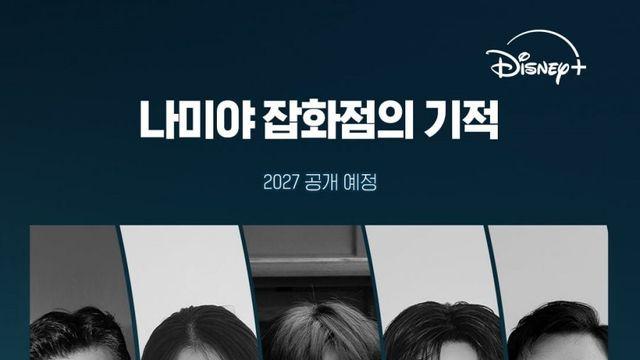 [나미야 잡화점의 기적] 최종 캐스팅 라인업