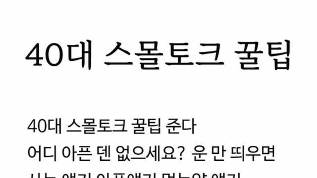 3040 스몰토크 꿀팁