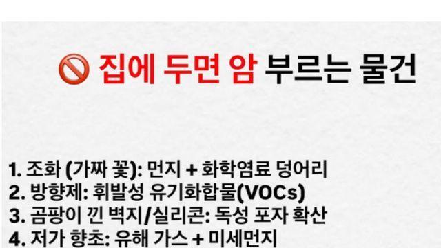 집에 두면 암을 부르는 물건