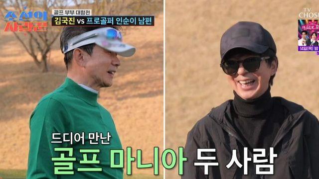 ‘강수지♥’ 김국진, 인순이 교수 남편 도발 “골프장은 하나님도 어쩌지 못해” (‘조선의 사랑꾼’)
