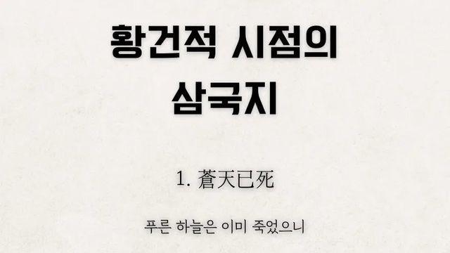 황건적 시점의 삼국지