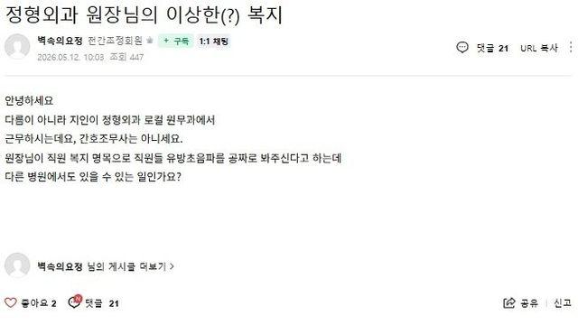 모 정형외과의 수상한 복지