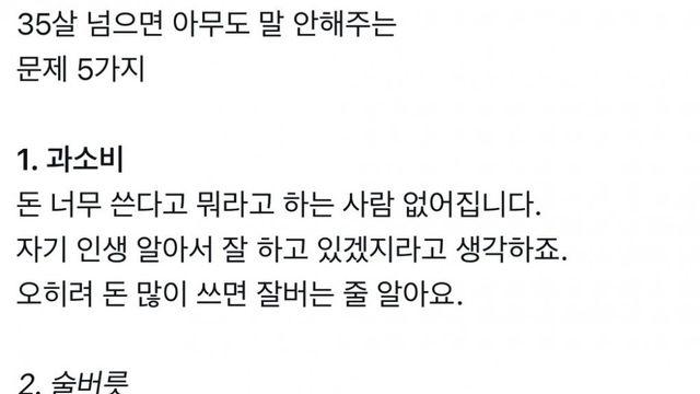 35살 넘으면 아무도 말 안해주는 문제 5가지