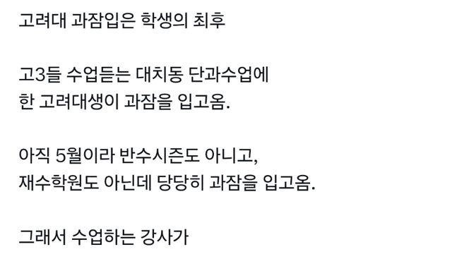 고려대 과잠입은 학생의 최후
