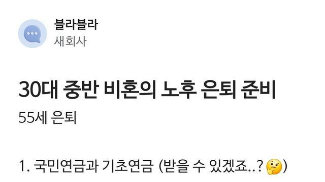 블라인드) 30대 비혼의 노후 은퇴 준비