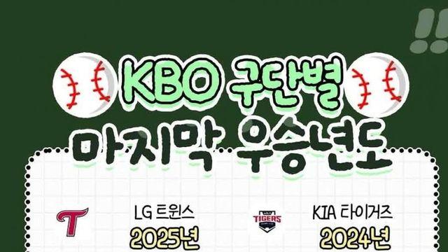한국야구 KBO 구단별 마지막 우승년도.