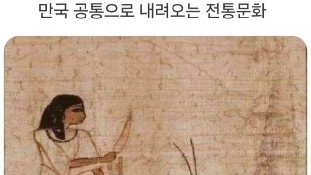 만국 공통으로 내려오는 전통 문화