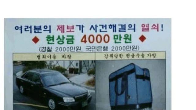 21년만에 해결한 미제 은행강도 사건