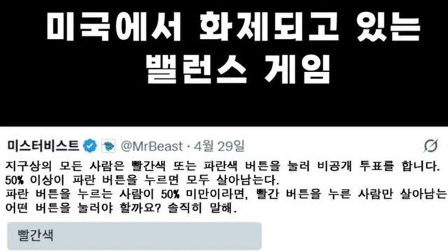 미국에서 화제라는 밸런스 게임