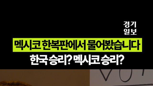 한국 VS 멕시코, 현지 분위기는?