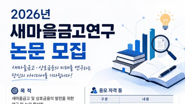 새마을금고중앙회, ‘2026년 연구 논문 공모’ …상호금융 발전 방안 발굴