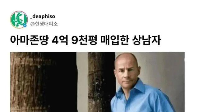 아마존 땅 4억 9천평을 매입한