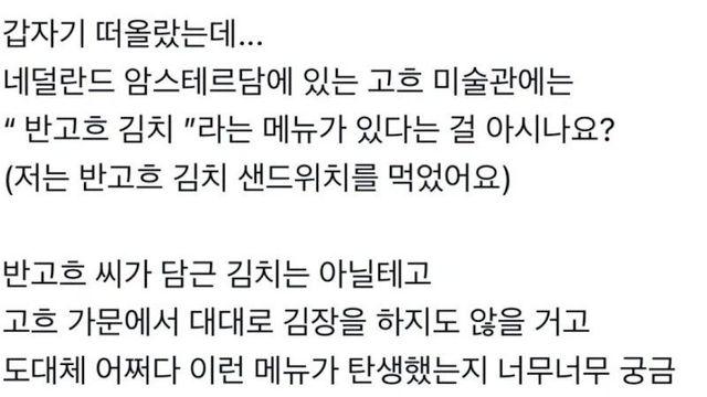 고흐 미술관에 있는 김치 요리 (얹짢음)