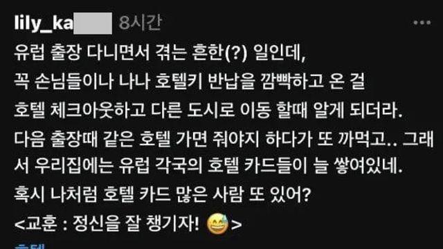 호텔키 반납을 깜박한 사람