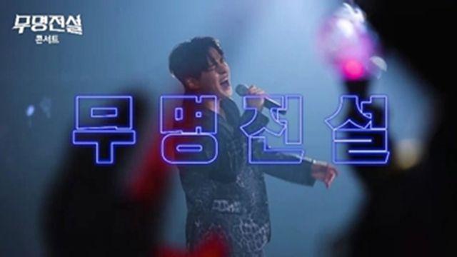 ‘무명전설’, 첫 콘서트 실황에 안방 들썩…“누나! 준비됐어?”