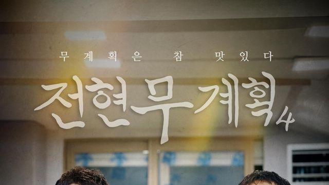새로운 먹트립 예고…‘전현무계획4’, 7월 3일 디즈니+ 공개